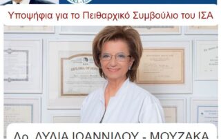Υποψήφια για το Πειθαρχικό Συμβούλιο του ΙΣΑ