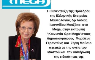 Συνέντευξη της Πρόεδρου της Ελληνικής Εταιρείας Μαστολογίας Δρ Λυδίας Ιωαννίδου Μουζάκα στο Mega, στην εκπομπή "Κοινωνία ώρα Mega"