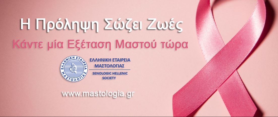 Ελληνική Εταιρεία Μαστολογίας Μήνας πρόληψης ο Οκτώβριος για τον Καρκίνο του Μαστού