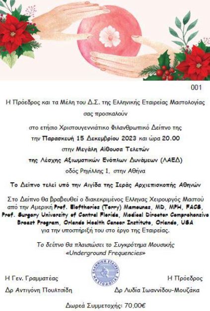 Πρόσκληση Σε Φιλανθρωπικό Δείπνο της Ελληνικής Εταιρείας Μαστολογίας