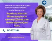 Καρκίνος Μαστού: Μαστογραφία και φυσική εξέταση από Μαστολόγο σώζουν ζωές