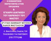 Καρκίνος του Μαστού: Οι 3 σημαντικοί παράγοντες στην πρόληψη και έγκαιρη διάγνωση του