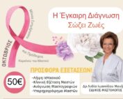 Κλείστε τώρα ραντεβού για προληπτικό έλεγχο μαστών