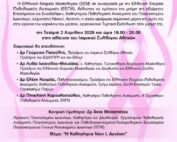 Εκδήλωση "Η Καθηγήτρια Νίκη Ι. Αγνάντη"