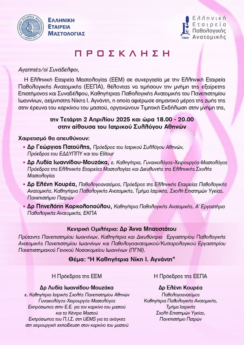 Εκδήλωση "Η Καθηγήτρια Νίκη Ι. Αγνάντη"