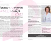 Συνέντευξη της Δρ Λυδία Ιωαννίδου-Μουζάκα" στο Τεύχος Απριλίου-Μαϊου 2025